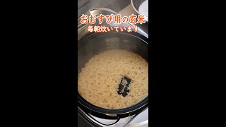 【おにぎり 玄米の炊き方】 毎朝玄米炊いています by 名古屋の米屋わりでんや
