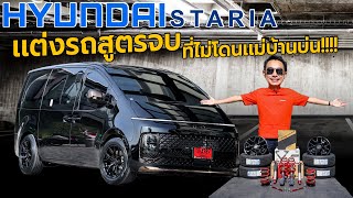 HYUNDAI Staria เเต่งรถสูตรจบ ที่ไม่โดนเเม่บ้านบ่น!!! I J.S.Racing Wheels EP.466