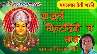 Mohta Devi Superhit Song Marathi गजल महट दवच नव Singer Dinkar Shinde Kalasmruti Audio