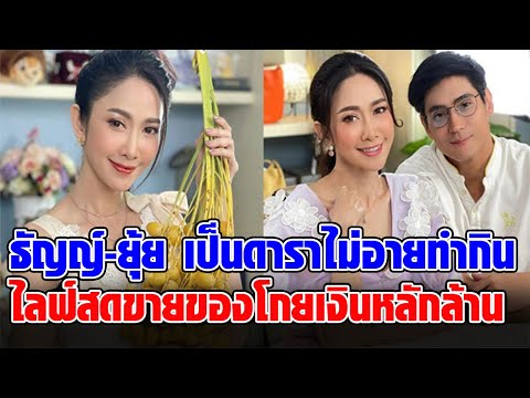 ธัญญ์-ยุ้ย ยึดอาชีพขายของออนไลน์