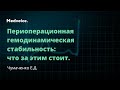 Периоперационная гемодинамическая стабильность: что за этим стоит. Чумаченко Е.Д. Лекториум.