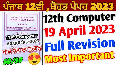 Pseb 12th Computer Paper 2023 Solution | 19 April 2023 | 12th Computer Shanti Guess Paper Solution