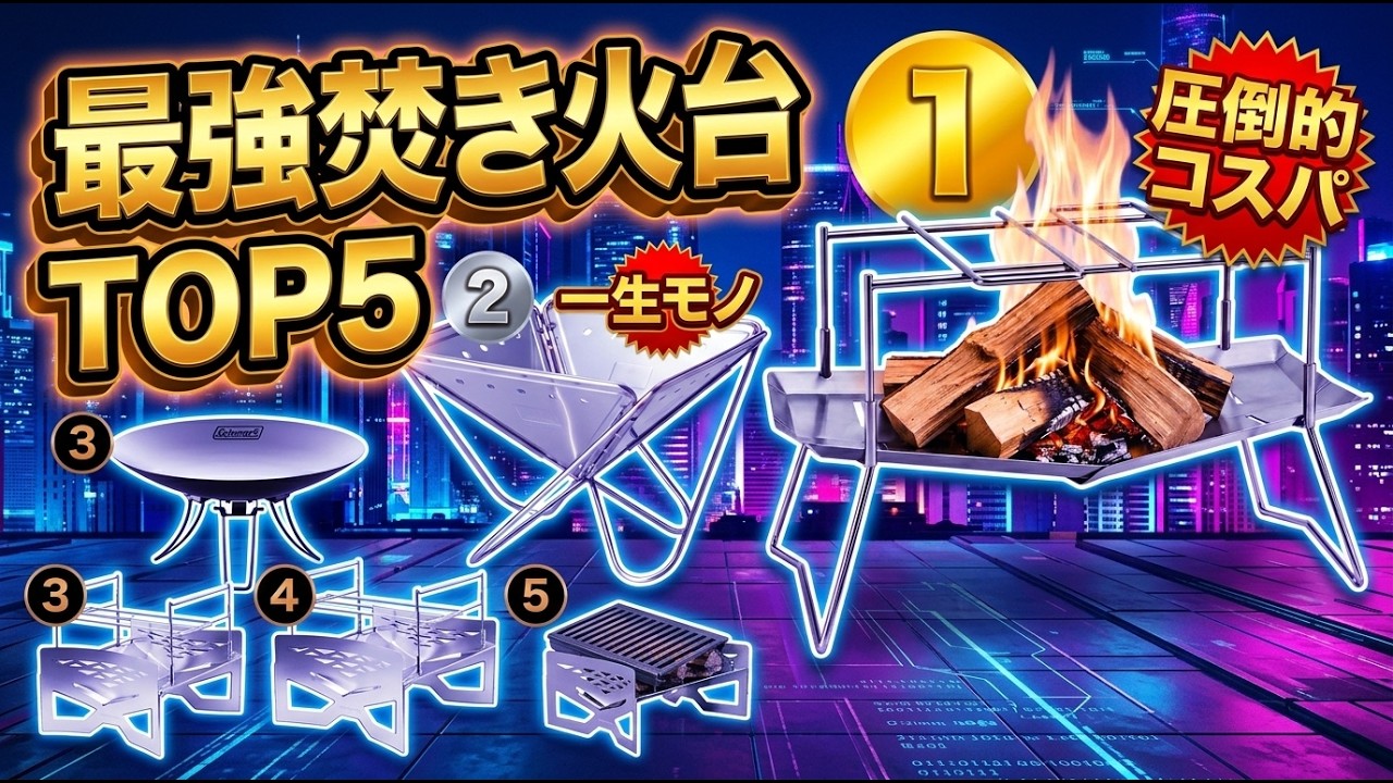 2026年最新】焚き火台 おすすめTOP5！ソロキャンプ 軽量モデルから