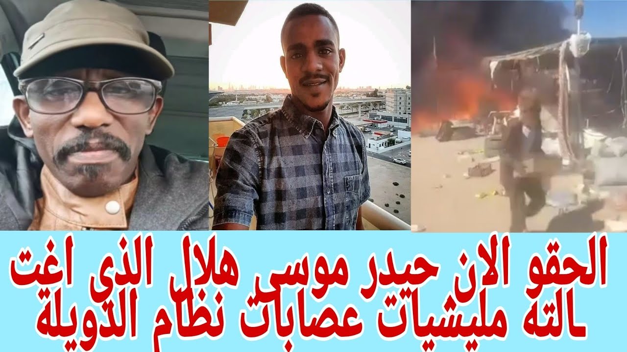 #بابنوسة مستريحة الان مقت.ل نجل شيخ موسي حيدر من قبل الجنجا من قبل عصابات الدويلة 