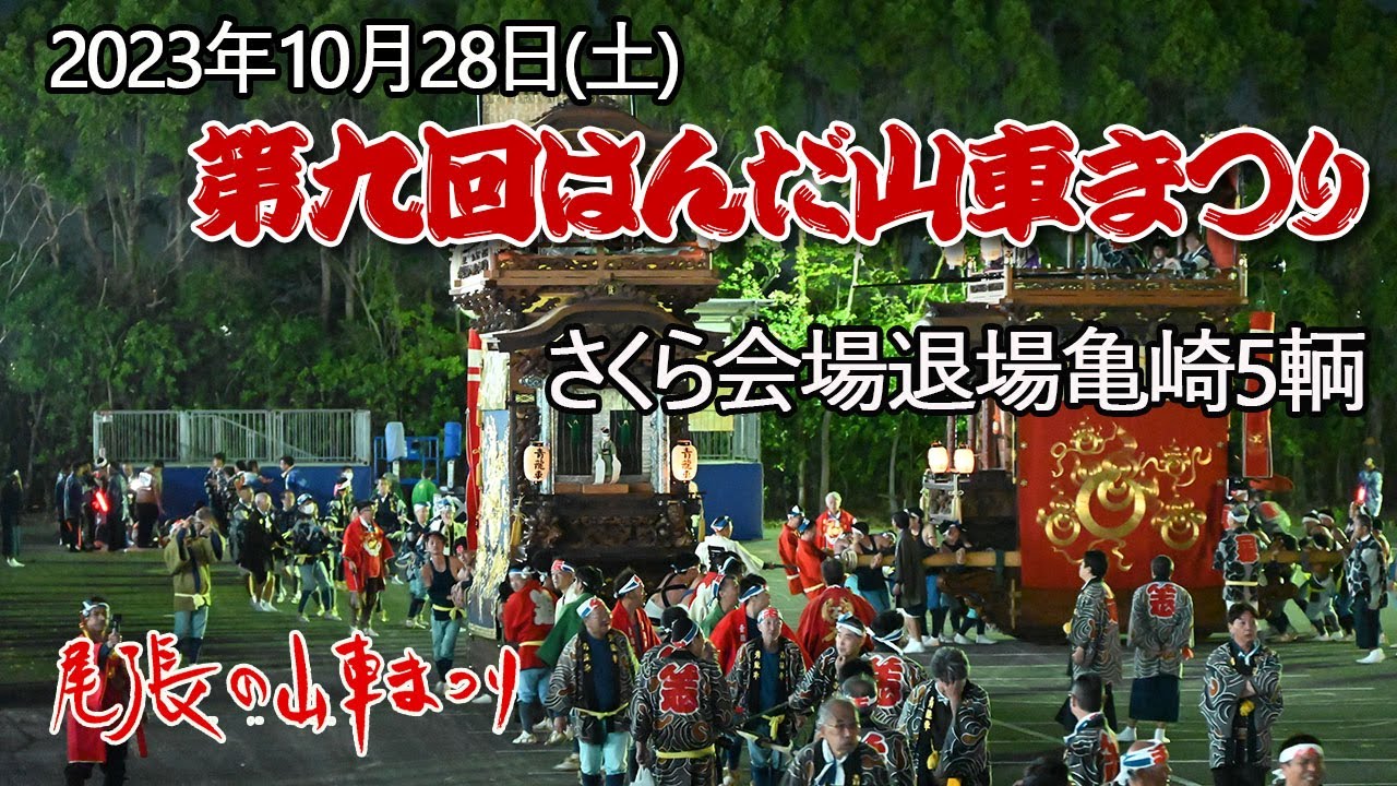 第9回はんだ山車まつり初日～亀崎退場