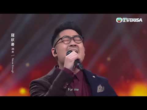 中年好聲音丨「英國豪」羅啟豪演唱《 Never Enough 》，能否穩定發揮到最後呢？｜TVB綜藝｜音樂｜TVBUSA