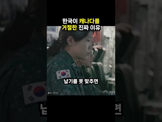 한국이 캐나다를 거절한 진짜 이유 (이슈딸깍)