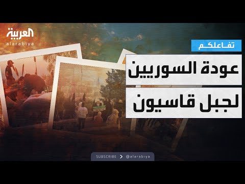 حصري لتفاعلكم بث جوي مباشر من جبل قاسيون بعد فتحه للسوريين بعد سنين غياب