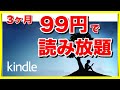 【99円で3ヶ月】Kindle unlimited読み放題キャンペーンが激アツ！