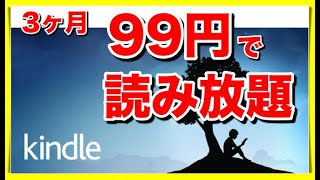 【99円で3ヶ月】Kindle unlimited読み放題キャンペーンが激アツ！