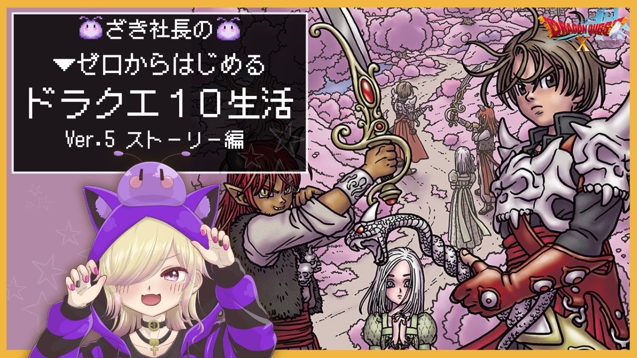 ずちゃん様確認用 ドラクエ10】#294 version5ストーリー編・ネタバレ注意(キッズタイム
