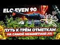 ELC EVEN 90🐱‍👤I ПОЛУФИНАЛ ОТМЕТОК I САМЫЙ НЕЗАМЕТНЫЙ ТАНК ИГРЫ ¯\_( ͡° ͜ʖ ͡°)_/¯