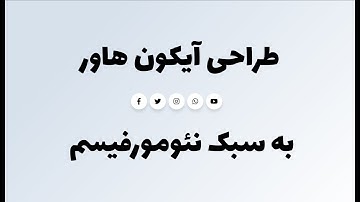 طراحی آیکون هاور با html css