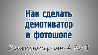 Как сделать демотиватор в фотошопе Как сделать демотиватор в фотошопе