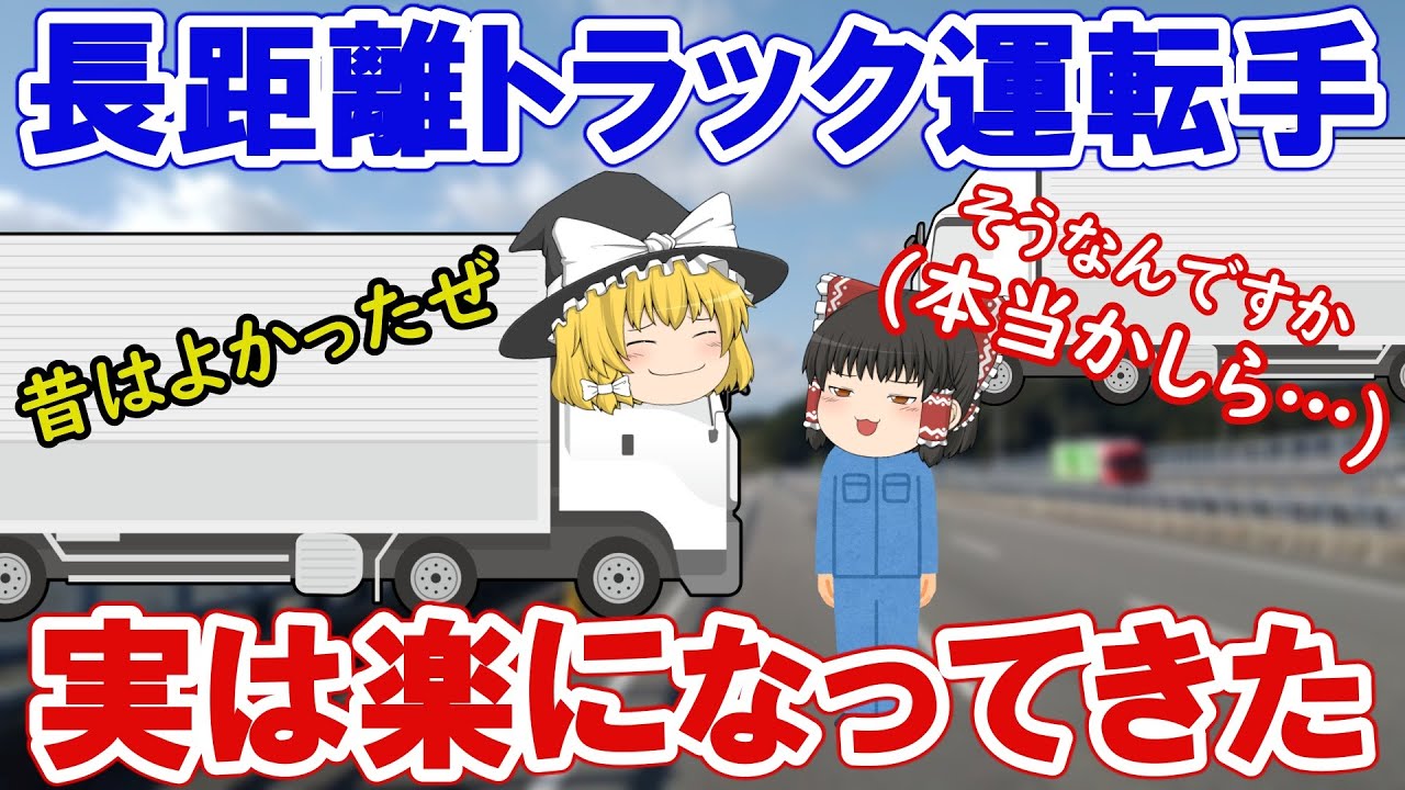 【時代の】長距離トラック運転手が20年前より働きやすい理由7選【流れ】