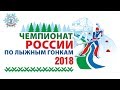 Чемпионат России по лыжным гонкам 2018 года.Эстафета. Мужчины. 4*10 км.
