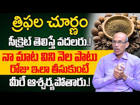 త్రిఫల చూర్ణం సీక్రెట్ తెలిస్తే వదలరు! 😲 | Triphala Churnam Benefits & Uses | Dr. Madhusudana Sarma