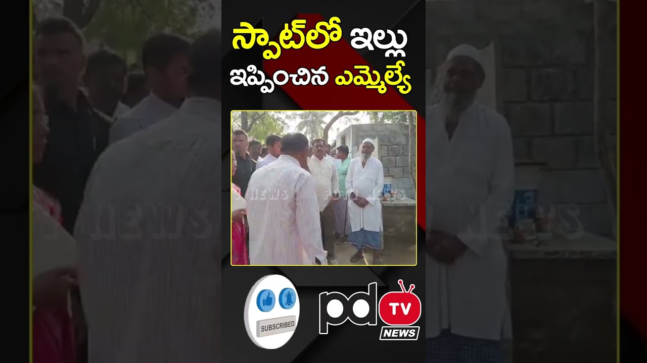 MLA Kethireddy Given House to Common Man On The Spot | 