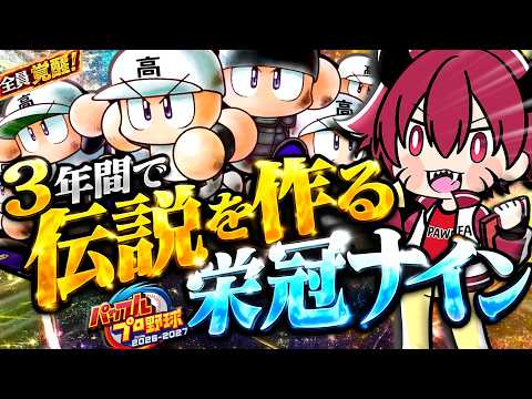 3年間で伝説を作る栄冠ナイン！果たして伝説を作り出せるのか…？＃１【パワフルプロ野球2026-2027】