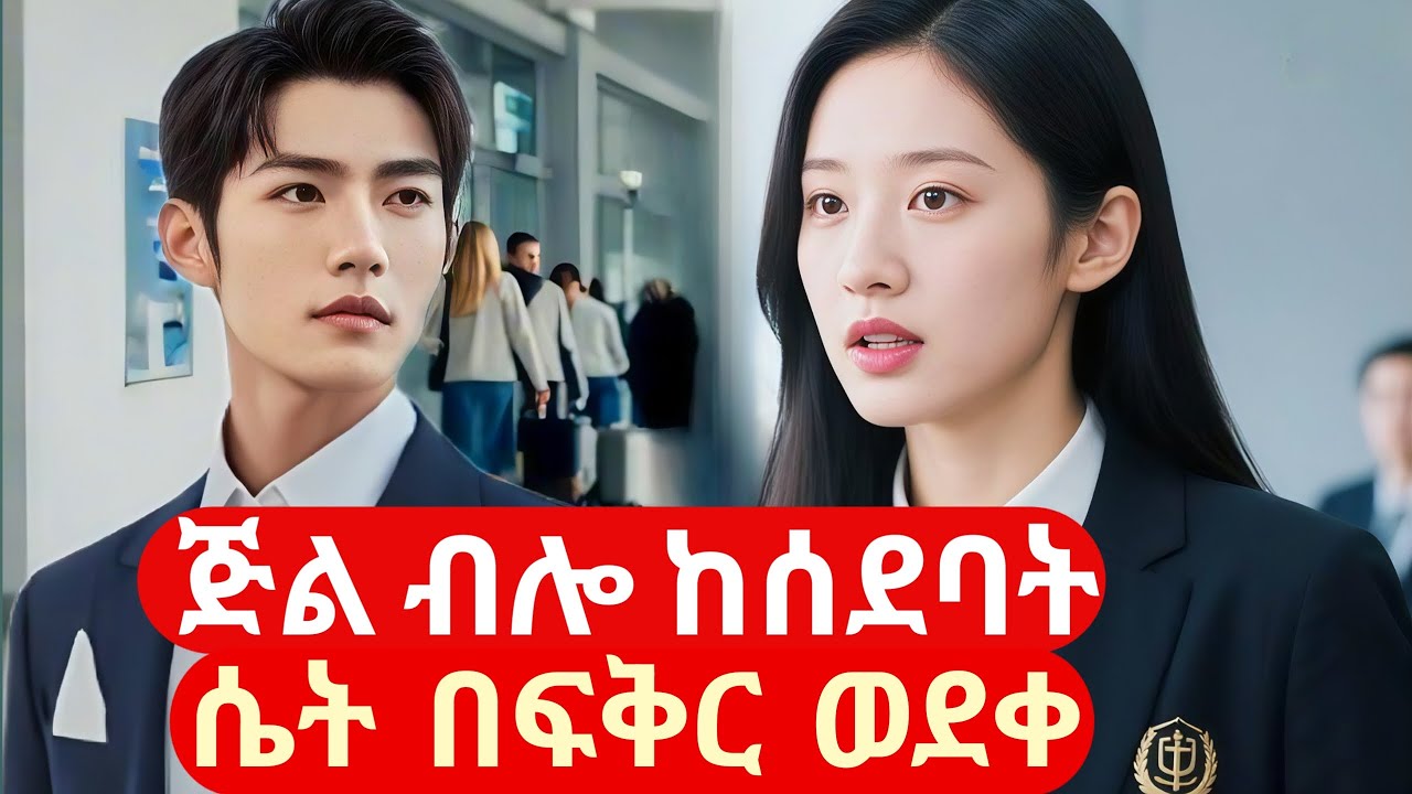 ጅል ብሎ ከሰደባት ሴት በፍቅር ወደቀ