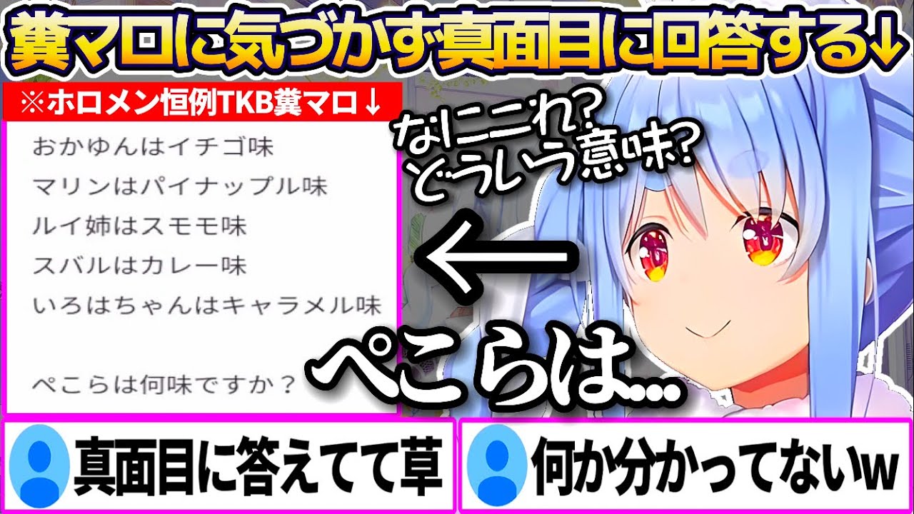 ホロメンマシュマロ恒例の"TKB糞マロ"の意味に気づかず、真面目に答えてしまうぺこらの糞マロ回答まとめw【ホロライブ切り抜き/兎田ぺこら】