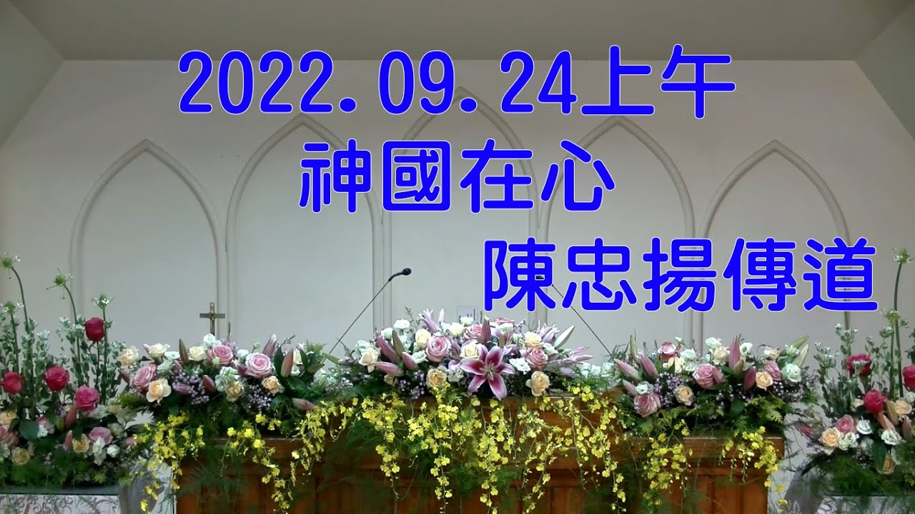 2022.09.24A神國在心(陳忠揚傳道)