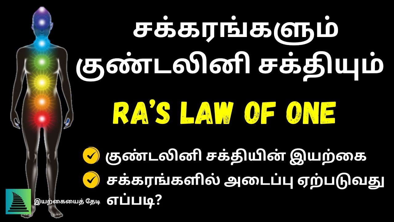 சக்கரங்களும் குண்டலினி சக்தியும் I லா ஆப் ஒன் (Law of One) கூறும் ஆழமான கருத்துக்கள்