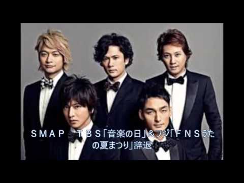 溝は思いのほか深い!?　ＳＭＡＰ　ＴＢＳ「音楽の日」＆フジ「ＦＮＳうたの夏まつり」辞退