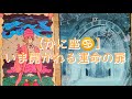 【かに座♋】〜いま開かれる運命の扉〜