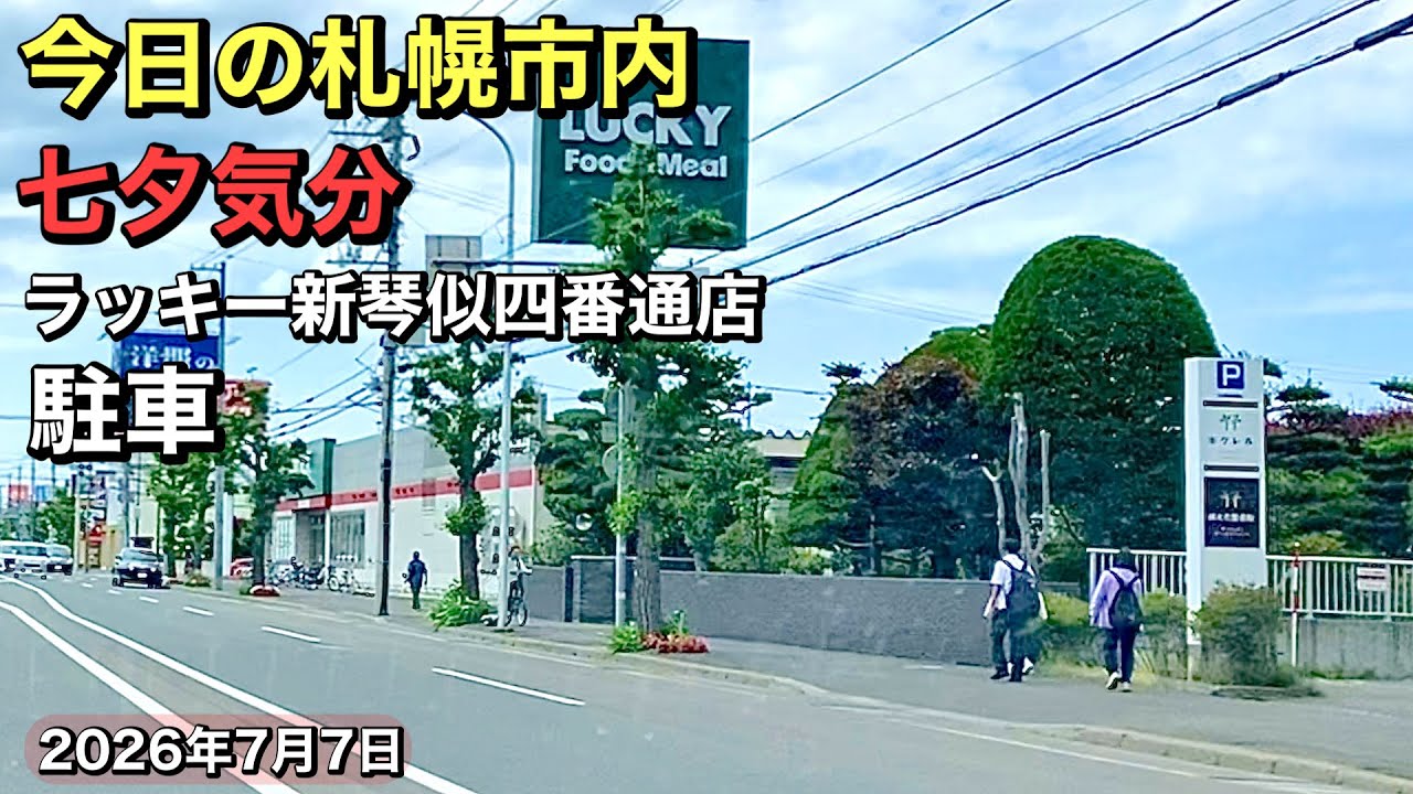 ラッキー 新琴似 四 番 通 店