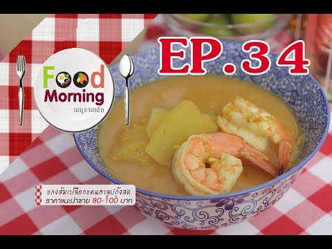 Food Morning 2017 EP34 Full โรงแรมอินโดจีน จ.สระแก้ว HD