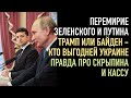 Перемирие Зеленского и Путина. Что ждать Украине от выборов в США