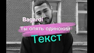 Bagardi - Ты опять одинокий || Текст песни, Премьера 2022