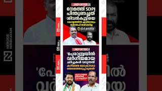 Sdpi Supported V. Sivankutty In Nemom Said Cpa. Latheef Tp. Ramakrishnan Targeted Shafi Parambil.
