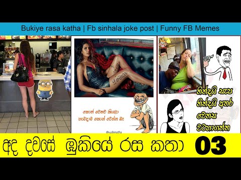 bukiye-rasa-katha-|-fb-sinhala-joke-post-|funny-fb-memes-sinhal-03