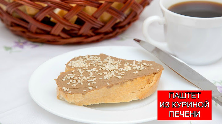 Паштет из Куриной Печени | Chicken Liver Pate