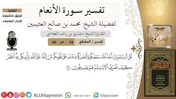 39 من 46/قل أرأيتم إن أخذ الله سمعكم وأبصاركم وختم على قلوبكم من إله غير الله يأتيكم به/سورة الأنعام