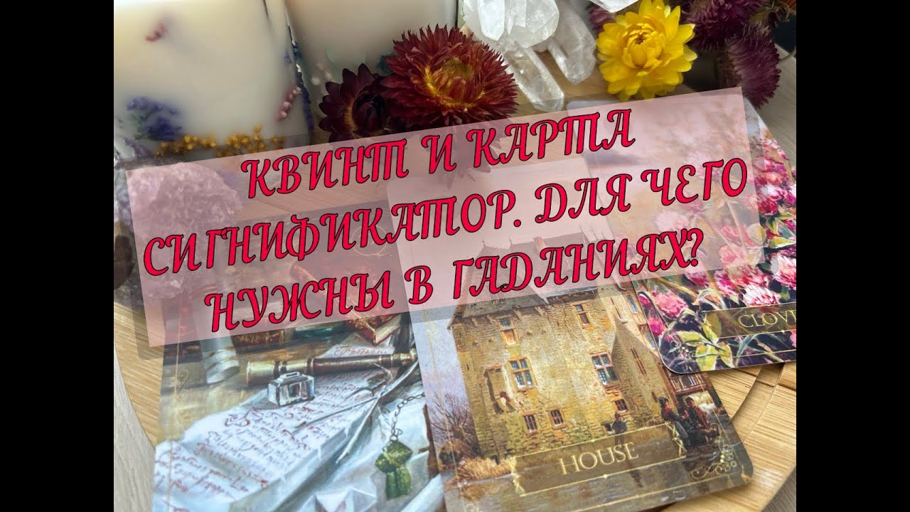 🔥⚡ЧТО ТАКОЕ КВИНТ И КАРТА СИГНИФИКАТОР❗❓ ЧЕМ ОНИ ПОМОГАЮТ В ТРАКТОВКАХ РАСКЛАДОВ💖