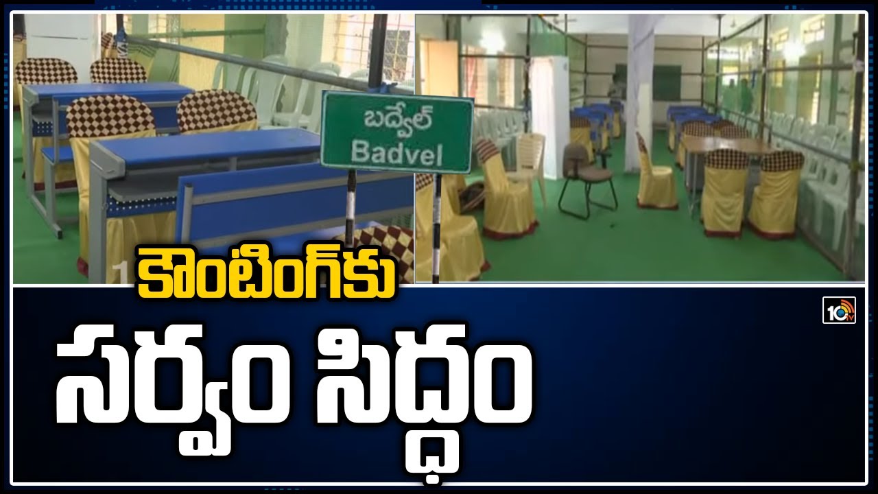 కౌంటింగ్‎కు సర్వం సిద్ధం | All Set For Badvel Bypoll Votes Counting | 10TV News