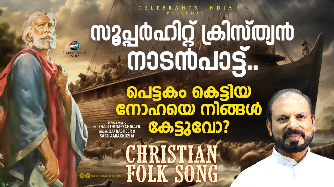 Pettakam Kettiya  Pettakam The Ark  Christian Folk Songs  Fr Shaji Thumpechirayil