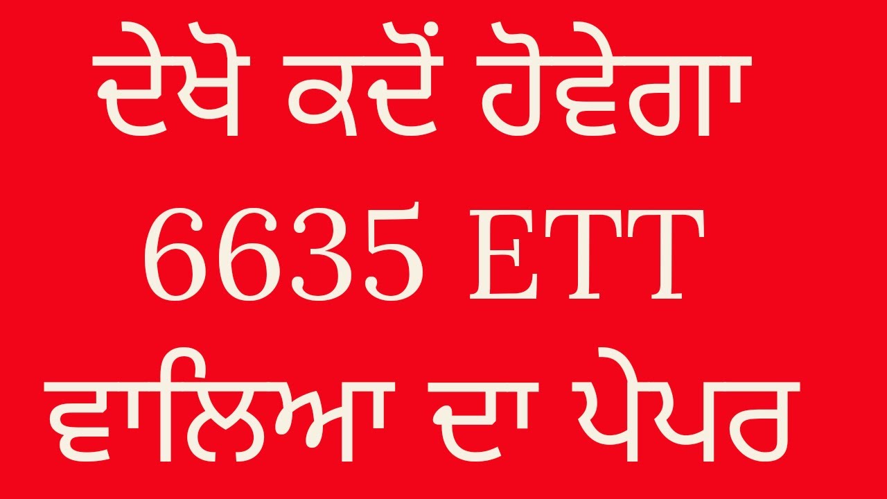 ਦੇਖੋ ਕਦੋਂ ਹੋਵੇਗਾ 6635 ETT ਵਾਲਿਆ ਦਾ ਪੇਪਰ|ETT EXAM DATE|ETT OFFICIAL NOTIFICATION|