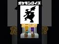 【ポケモンクイズ】シルエットを当てろ#shorts #ポケモン #おかき鯖