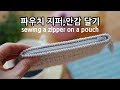 [Eng Sub]코바늘 파우치 지퍼 안감 달기 sewing a zipper on a pouch_by아델