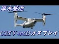 厚木基地 CMV-22B オスプレイ