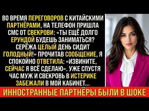 Проучила наглую свекровь и мужа-альфонса прямо в кабинете. Китайские партнёры были в шоке...