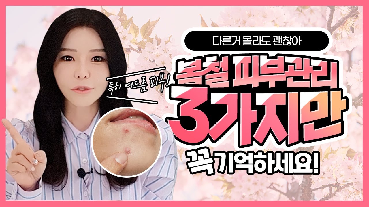 봄철 피부관리(스킨부스터주사) 이것부터 신경쓰자 Best.3 : 홍대피부과 닥터오드리