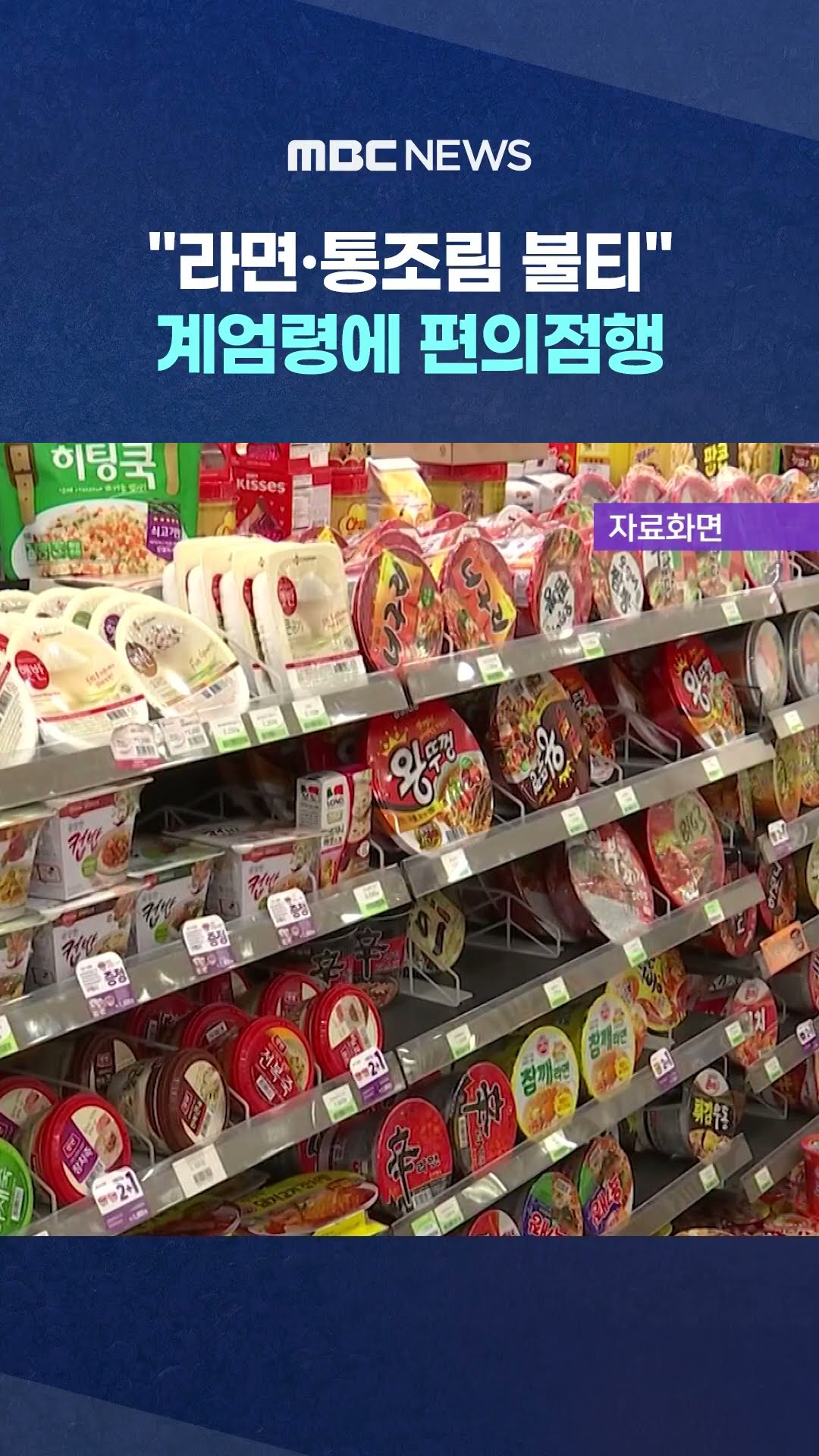 계엄령에 편의점행 #Shorts (MBC뉴스)