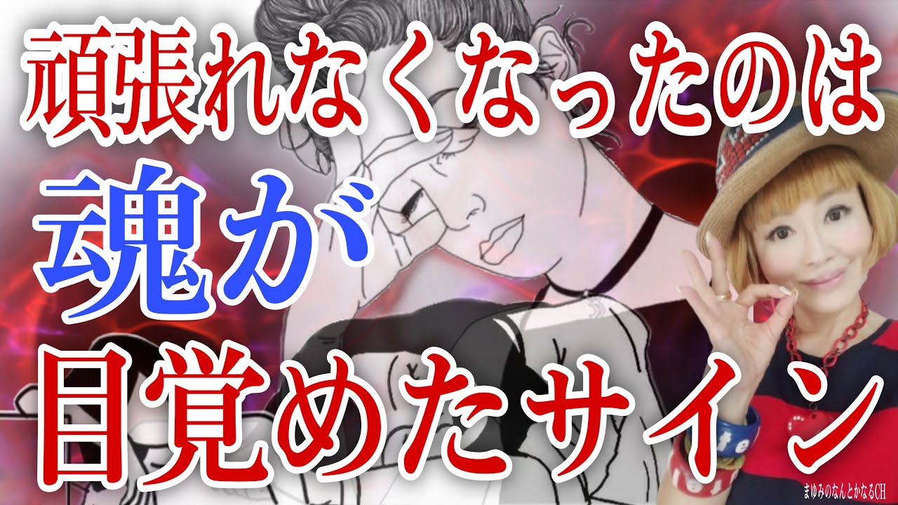 【魂の覚醒】頑張れないのは魂からのメッセージ！魂の祝福！