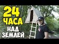 24 ЧАСА В ДОМЕ НАД ЗЕМЛЕЙ