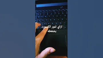 ازاي تنور الكيبورد لاب توب لينوفو ايدباد جيمنج 